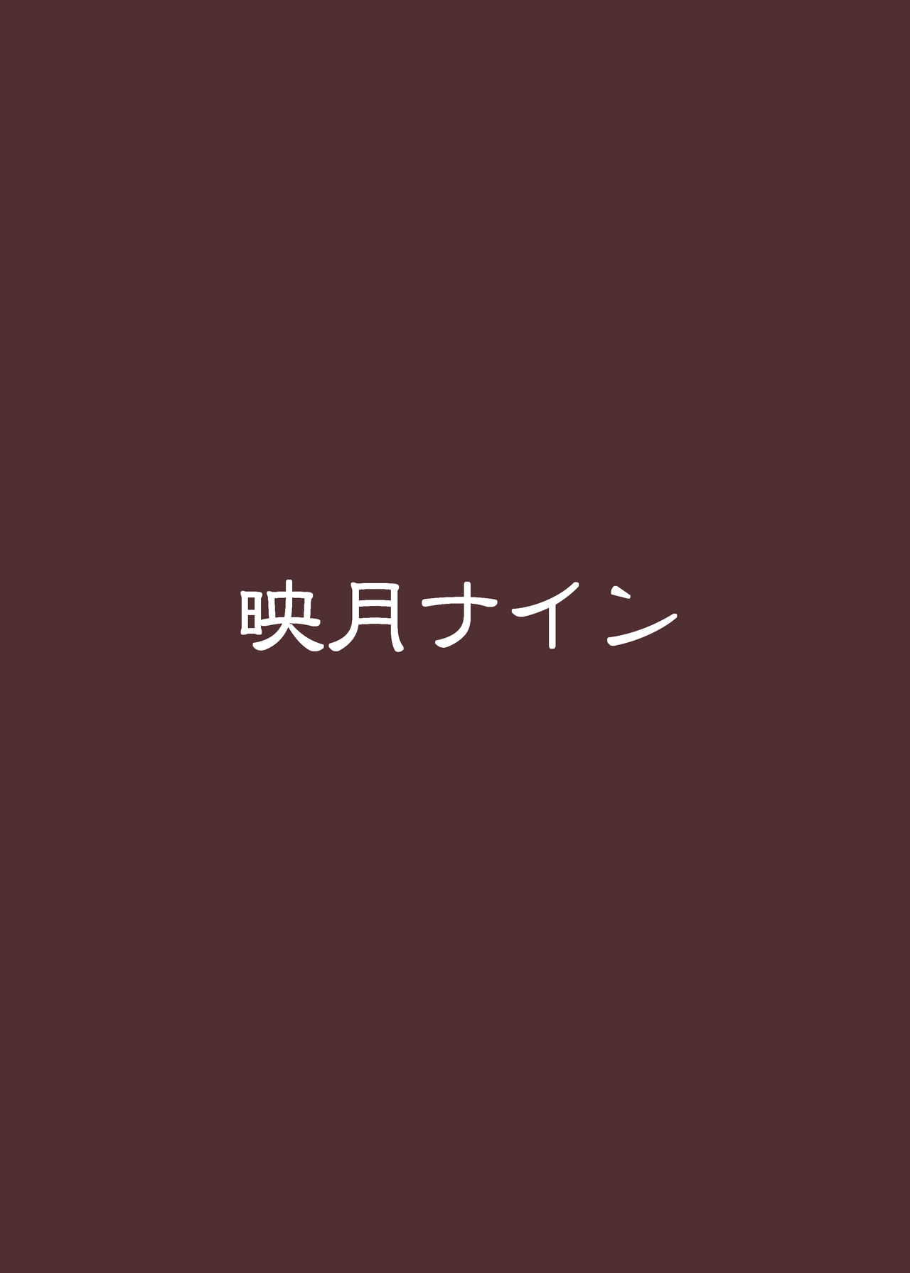 [映月ナイン (さなみのすけ)] FGO BUZAMAニッチ本 (Fate/Grand Order) [中国翻訳] [DL版]