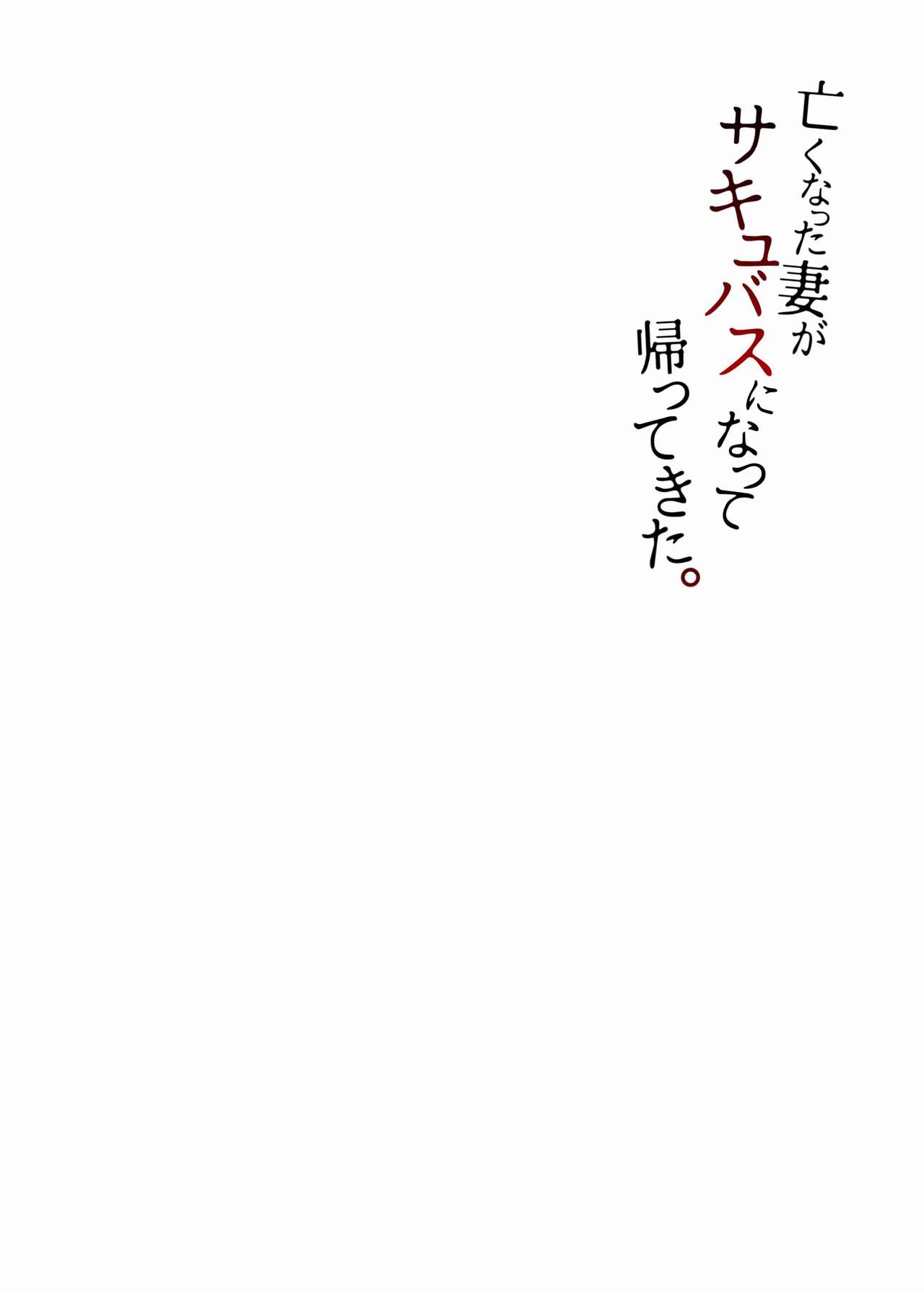 [白蛟会 (白瑞みずち)] 亡くなった妻がサキュバスになって帰ってきた 総集編