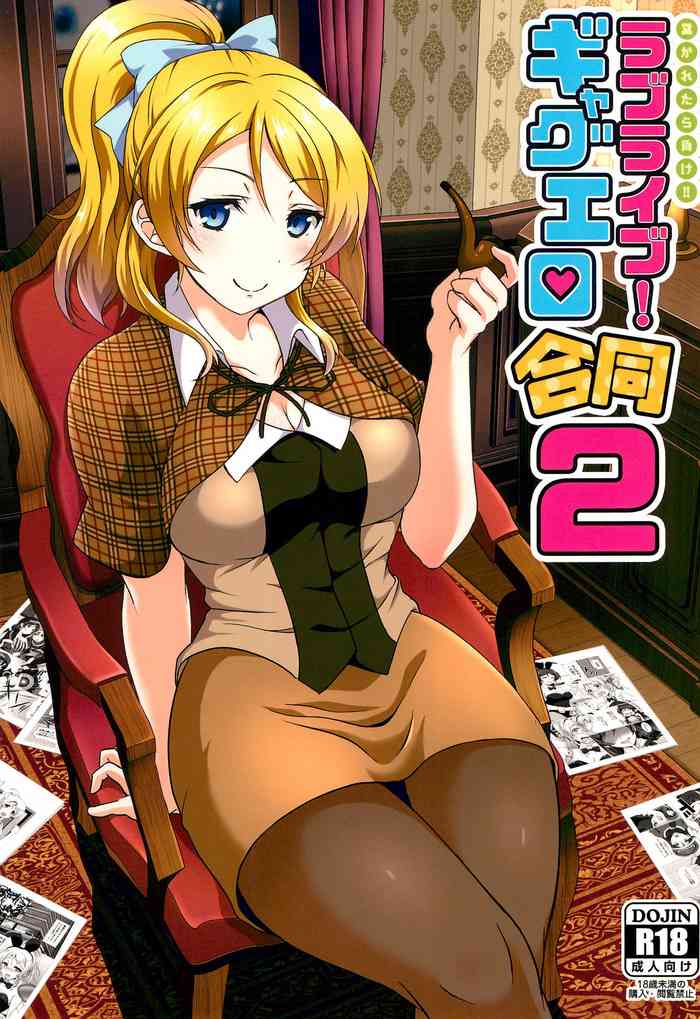 (僕らのラブライブ! 20) [nb. (よろず)] ヌかれたら負け!ラブライブ!ギャグエロ合同2 (ラブライブ!、ラブライブ! サンシャイン!!)