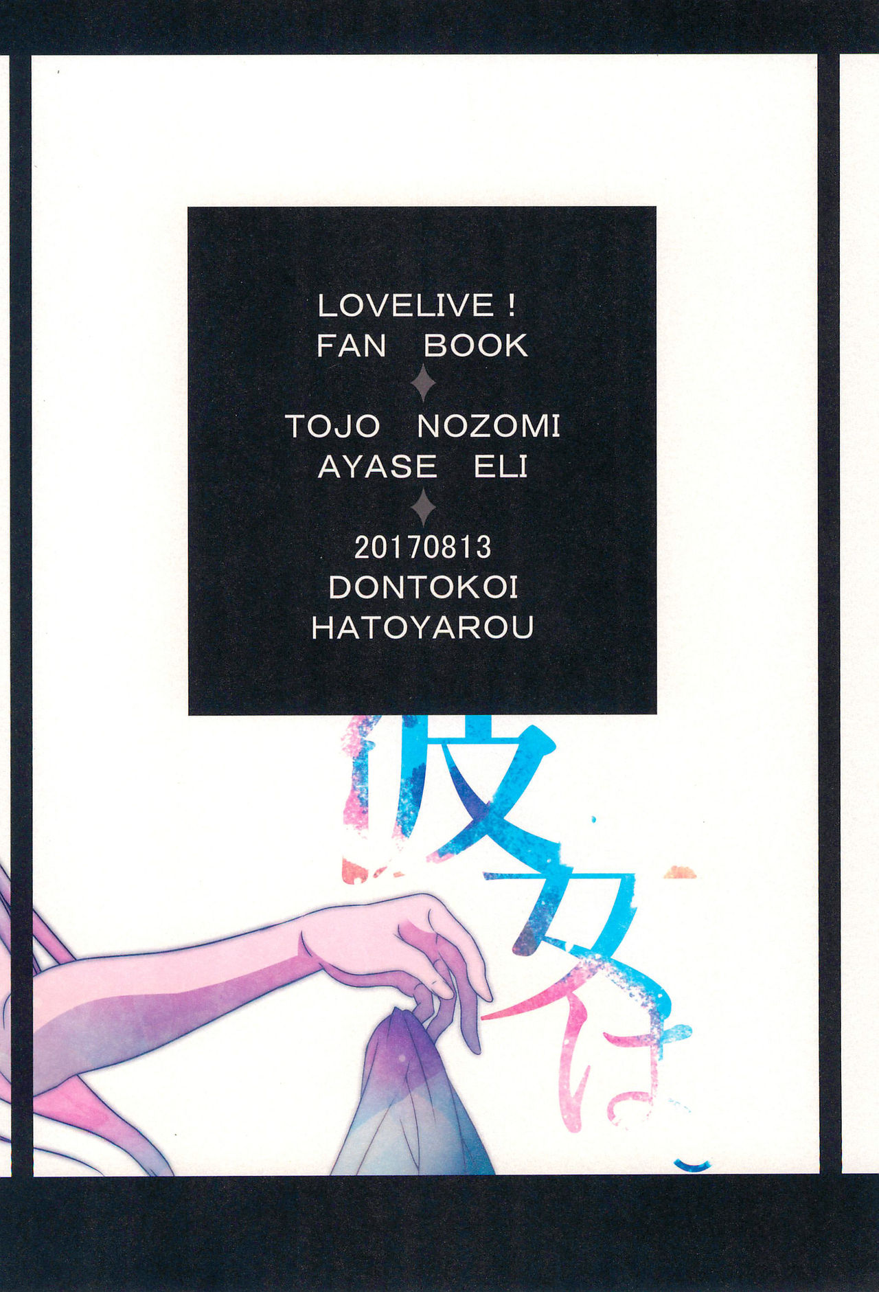 (C92) [どんとこい (鳩野郎)] 彼女は。 (ラブライブ!)