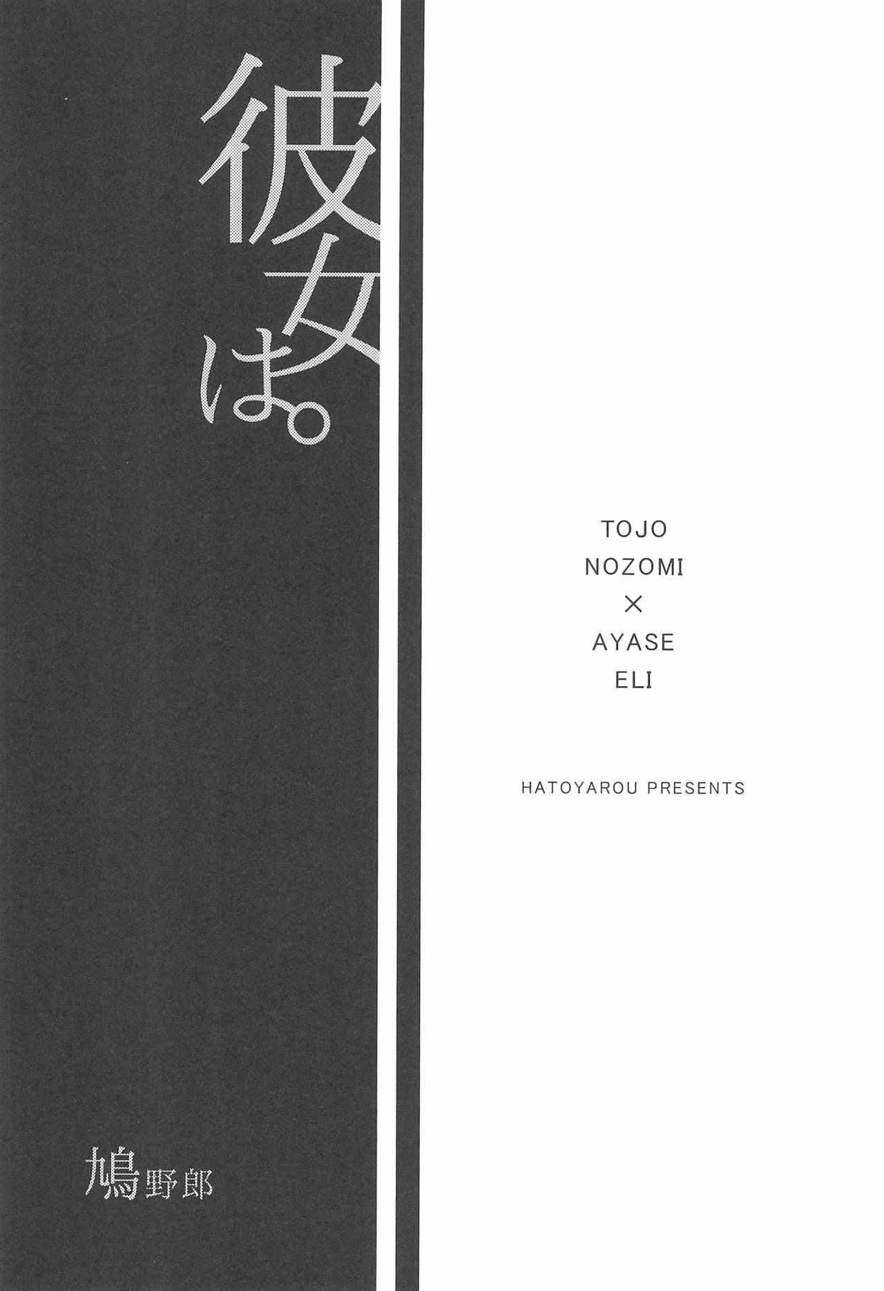 (C92) [どんとこい (鳩野郎)] 彼女は。 (ラブライブ!)