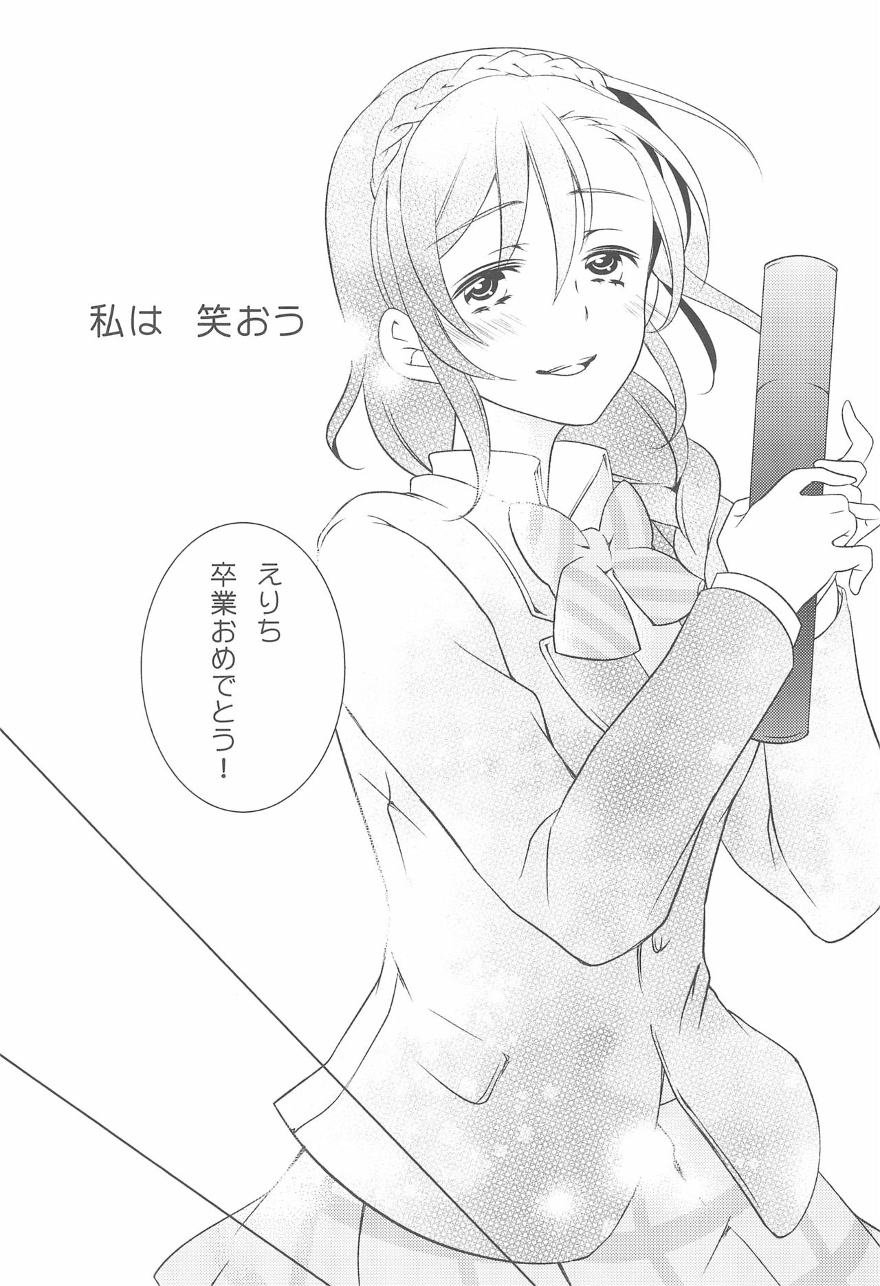 (C90) [どんとこい (鳩野郎)] 交錯したのは彼女の視点 (ラブライブ!)