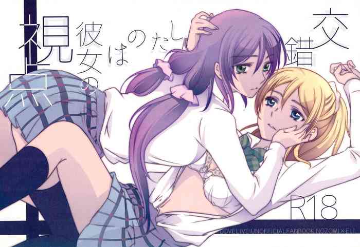 (C90) [どんとこい (鳩野郎)] 交錯したのは彼女の視点 (ラブライブ!)