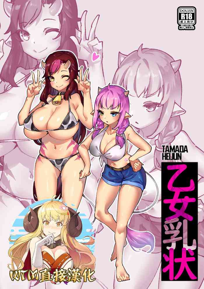 [玉田平準] 乙女乳状 [中国翻訳]