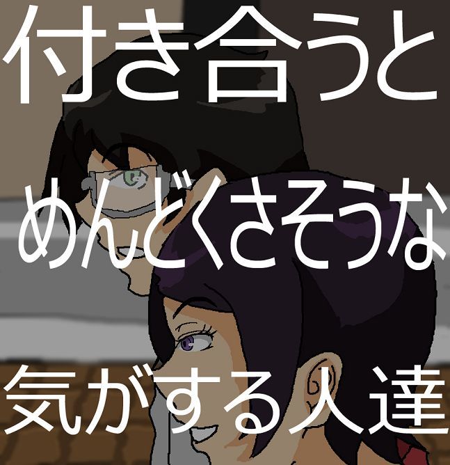 ツンツン女と鈍感男