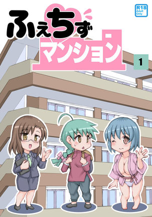 フェチマンション|ふぇちずま