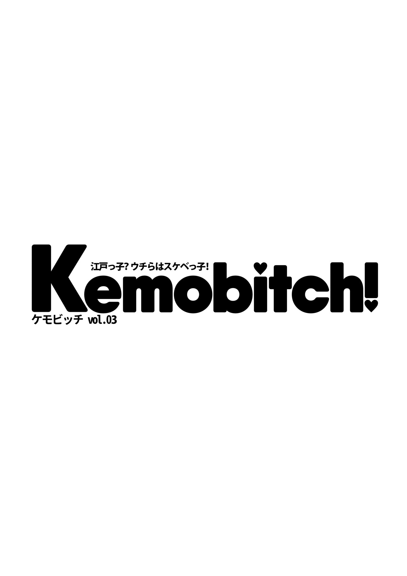 コミックマーケット91KEMOBITCH！ 3