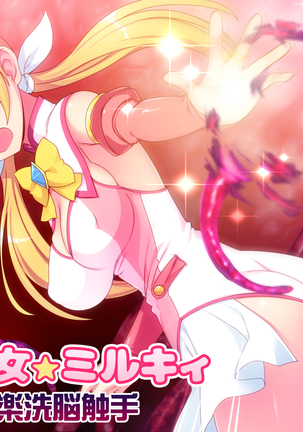 魔法少女ミルキーVSプレジャー洗脳触手