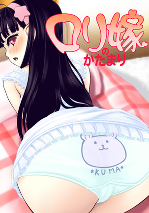 ロリよめの塊魂