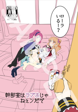 かんぶしつはラブホーじゃねんだぞ