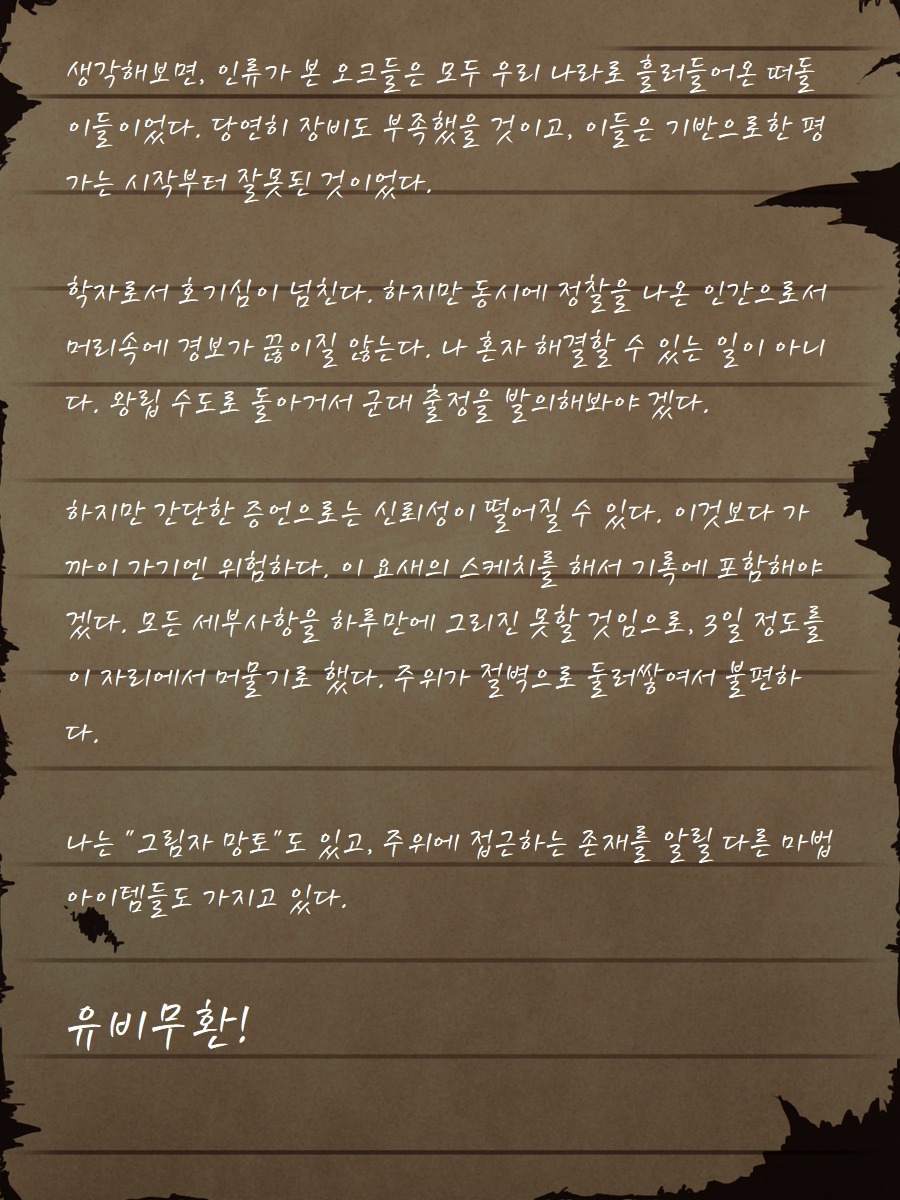 セージ・ラビニアの最後のメモ〜オーク砦の廃墟で〜