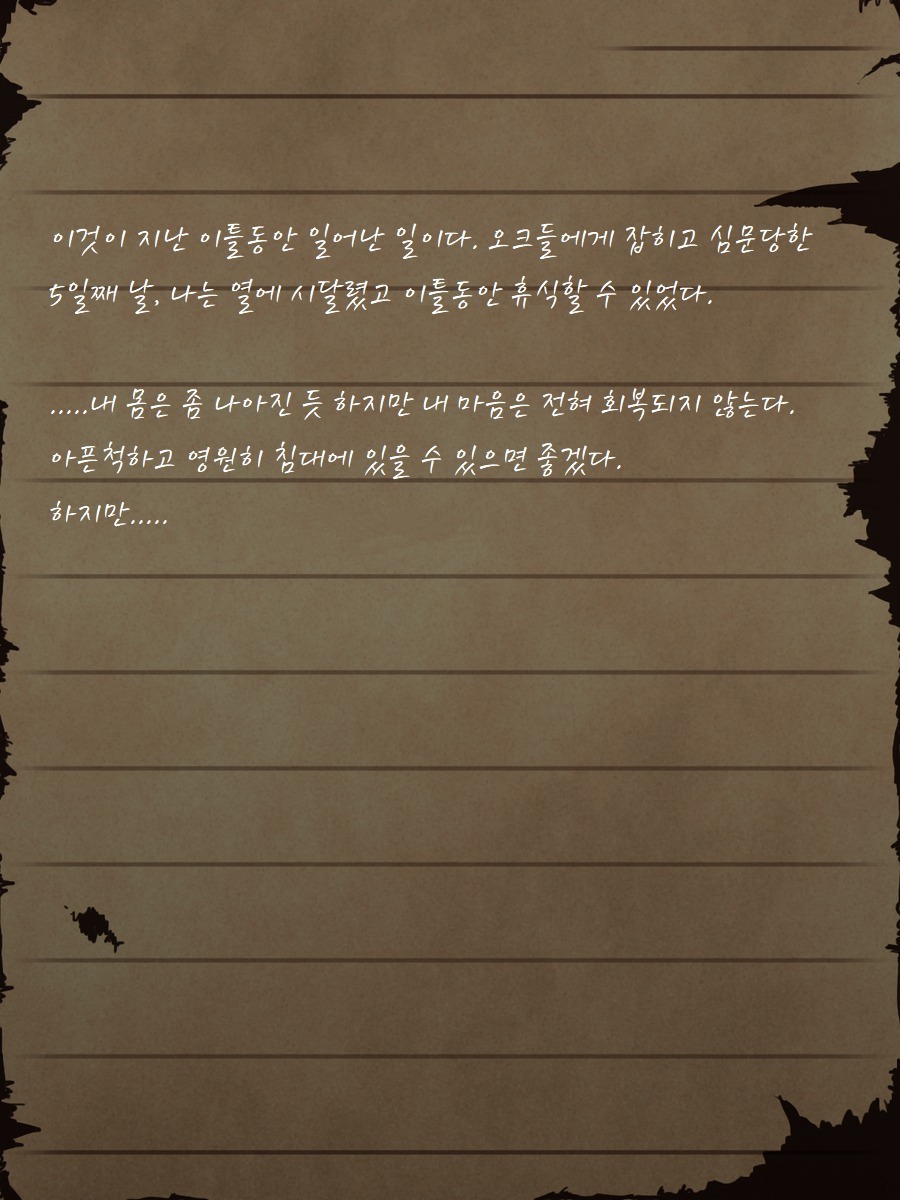 セージ・ラビニアの最後のメモ〜オーク砦の廃墟で〜