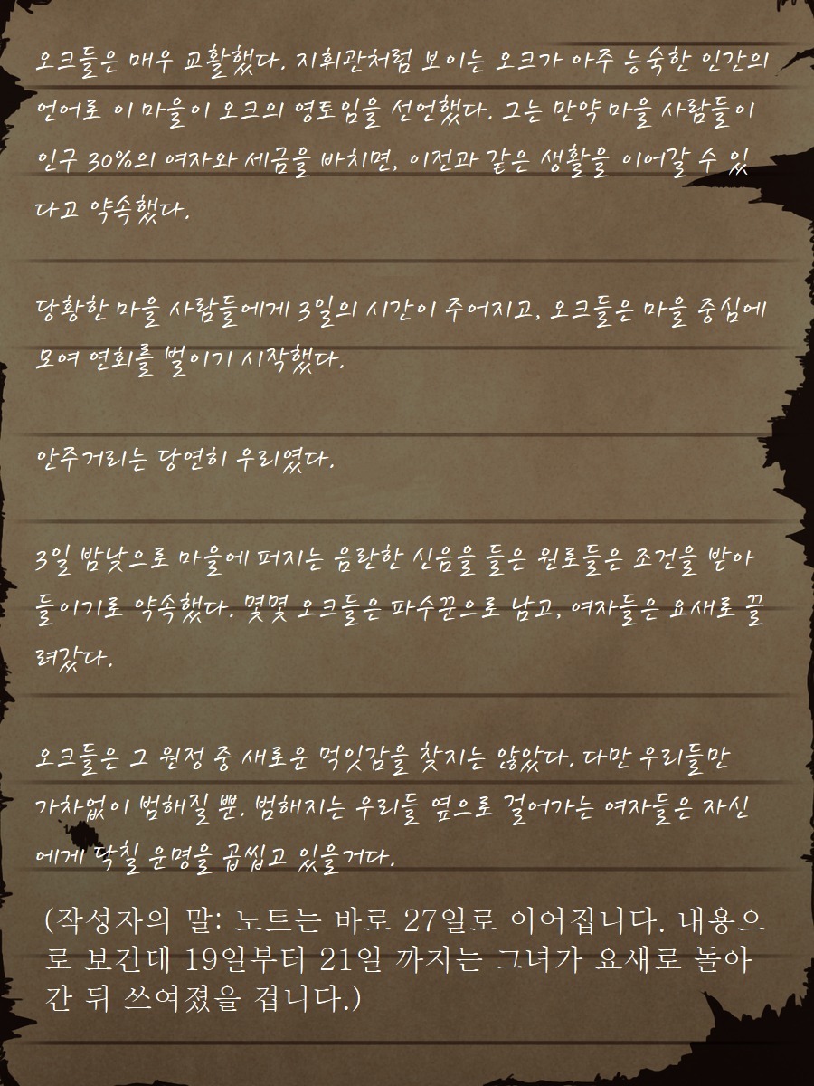 セージ・ラビニアの最後のメモ〜オーク砦の廃墟で〜