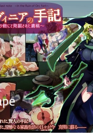 セージ・ラビニアの最後のメモ〜オーク砦の廃墟で〜