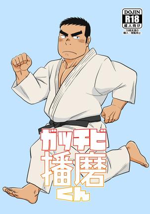 がっちび播磨くん