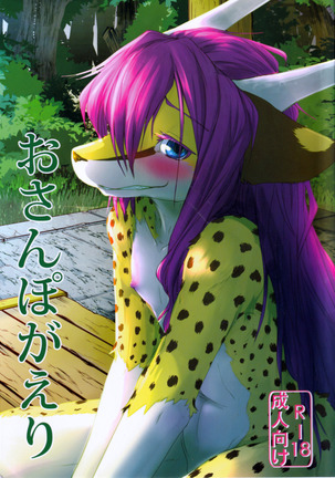 おさんぽがえり