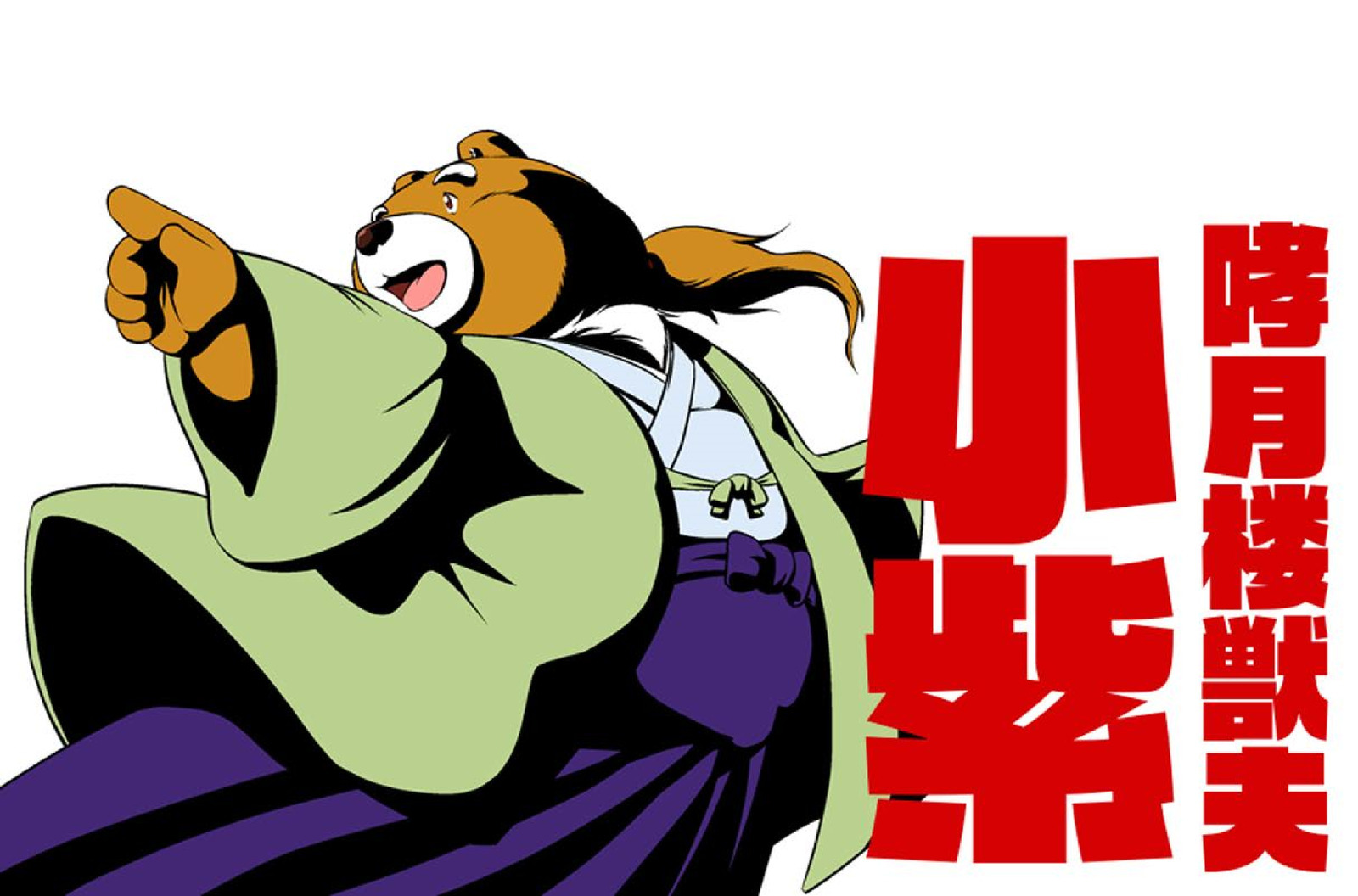 ツワラ犬サイケン