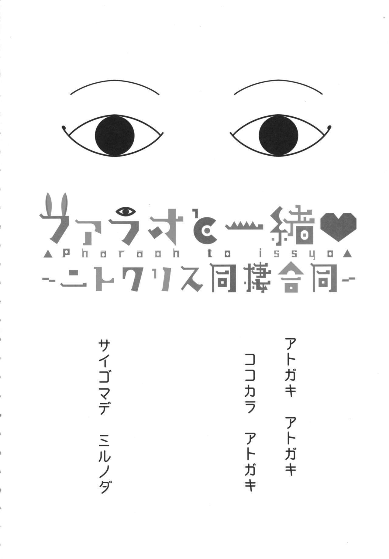 ファラオと一升〜にとくりすどうせいごうどう〜