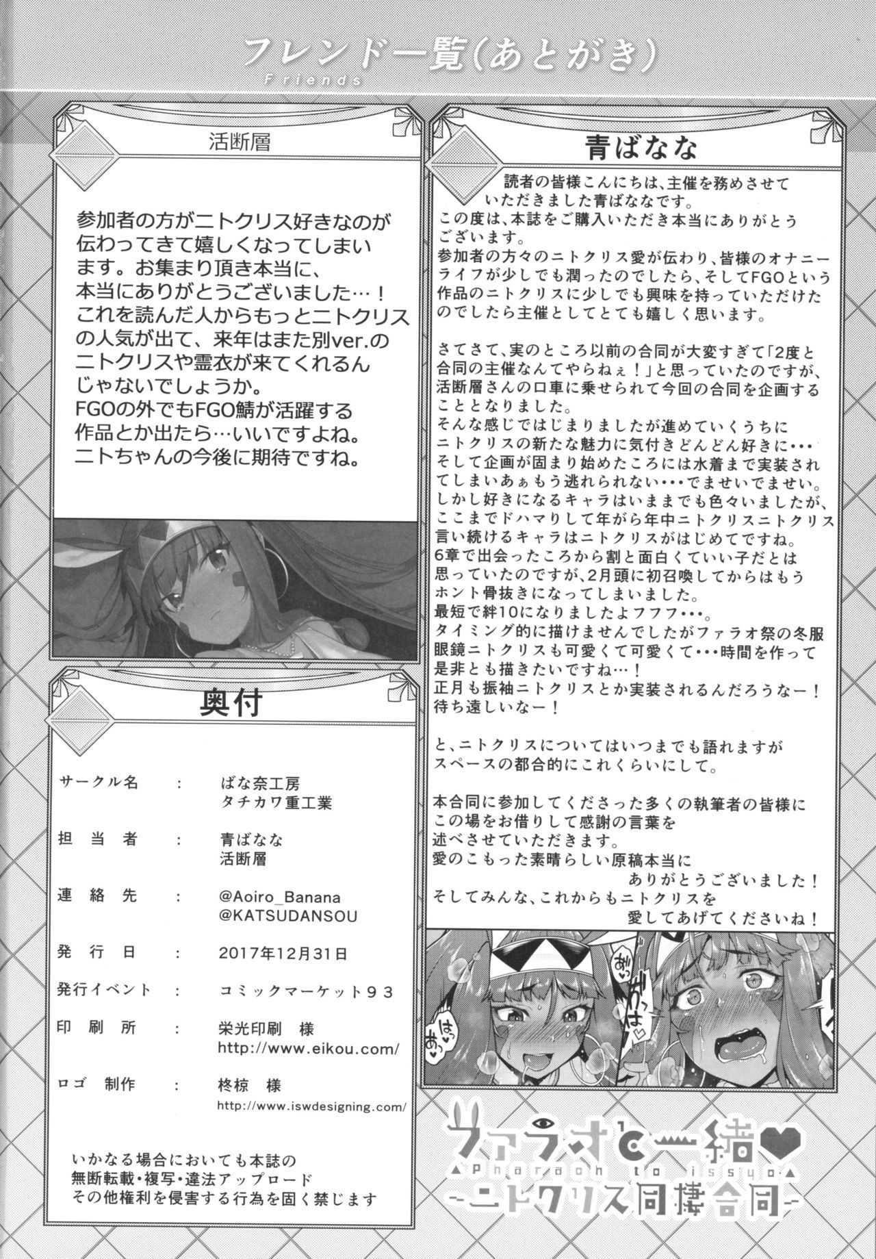 ファラオと一升〜にとくりすどうせいごうどう〜