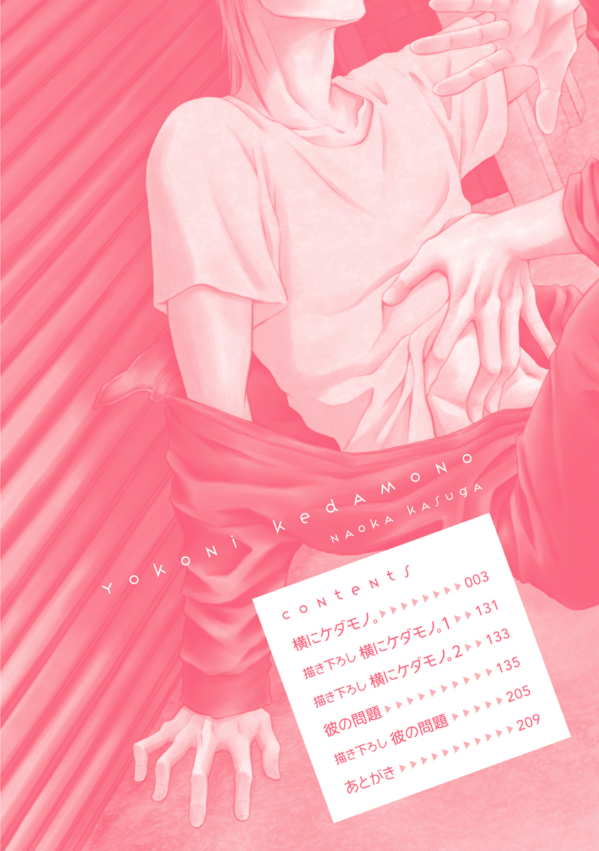 陽子にけだもの。