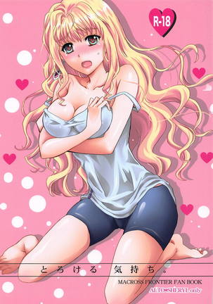 キモチとろける。