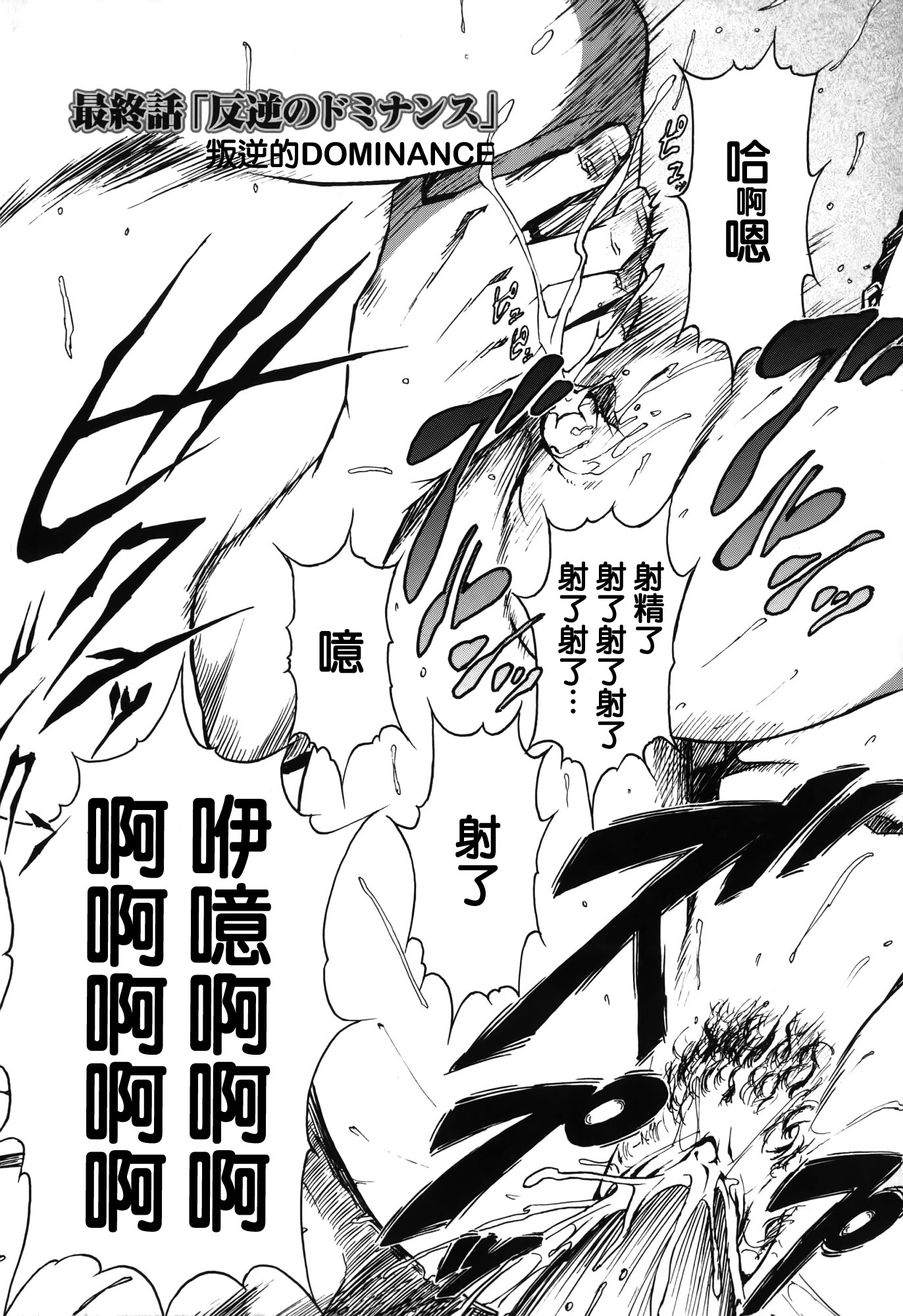 ドミナンス-トラワレのゼットウ編-