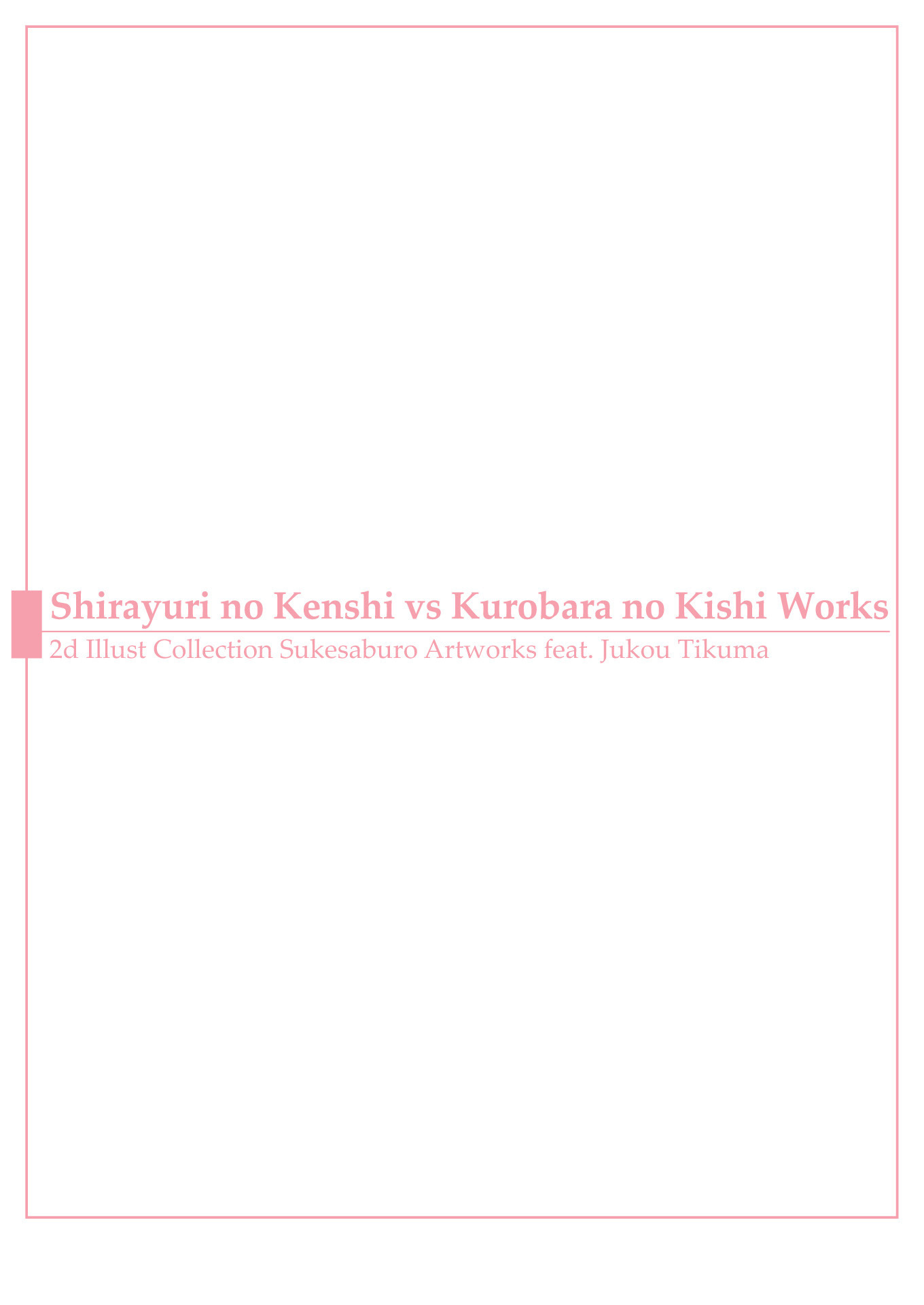 助三郎アートワークティクマ十光作本編