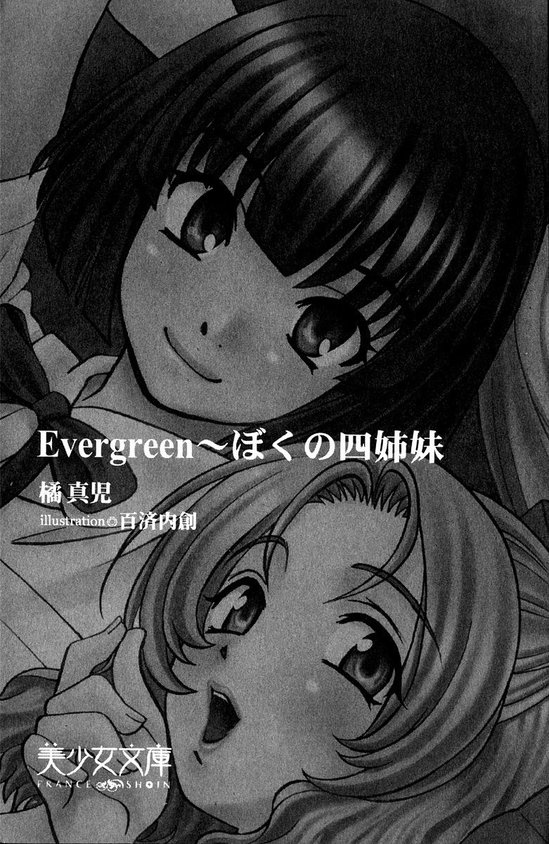 エバーグリーン〜ぼくの四姉妹