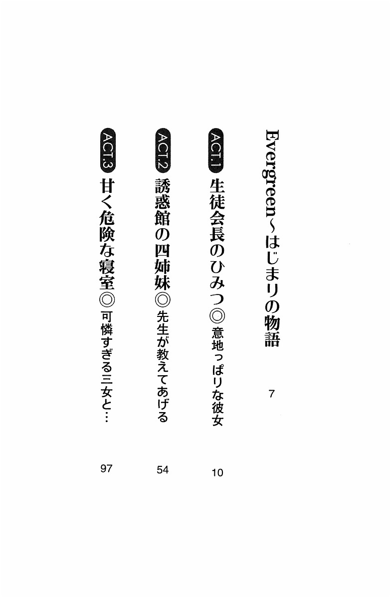 エバーグリーン〜ぼくの四姉妹