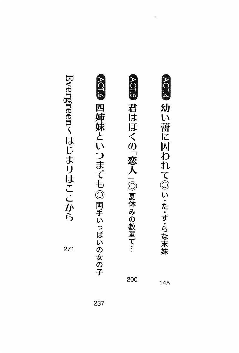 エバーグリーン〜ぼくの四姉妹