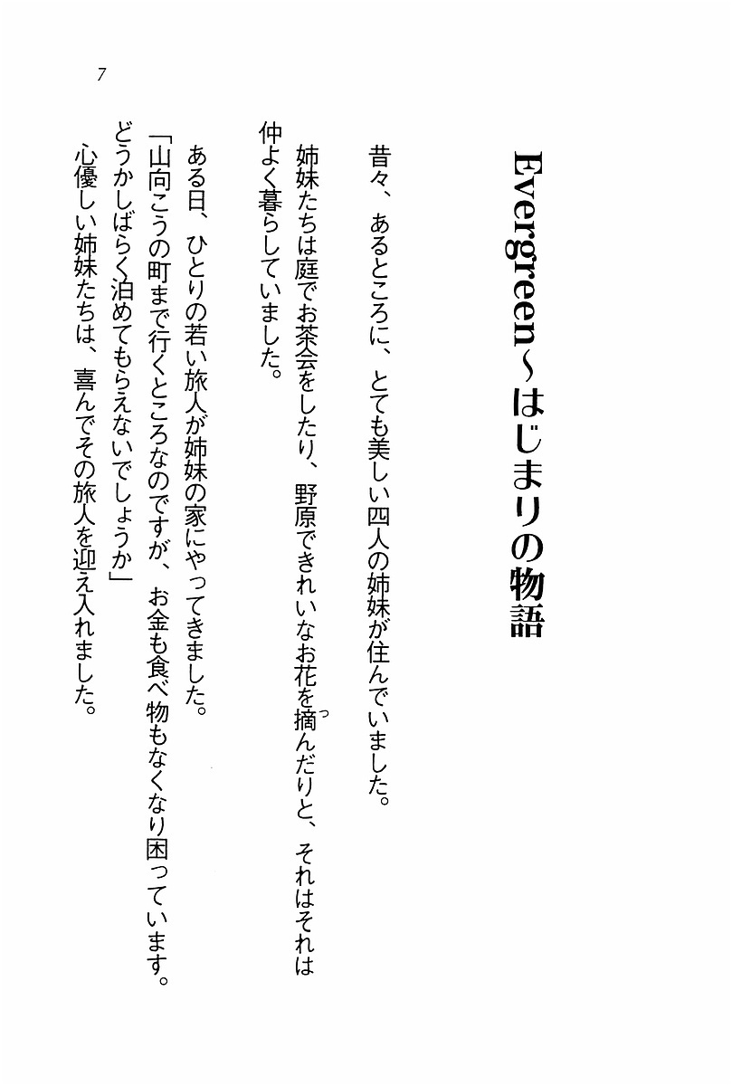エバーグリーン〜ぼくの四姉妹