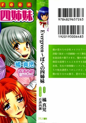 エバーグリーン〜ぼくの四姉妹