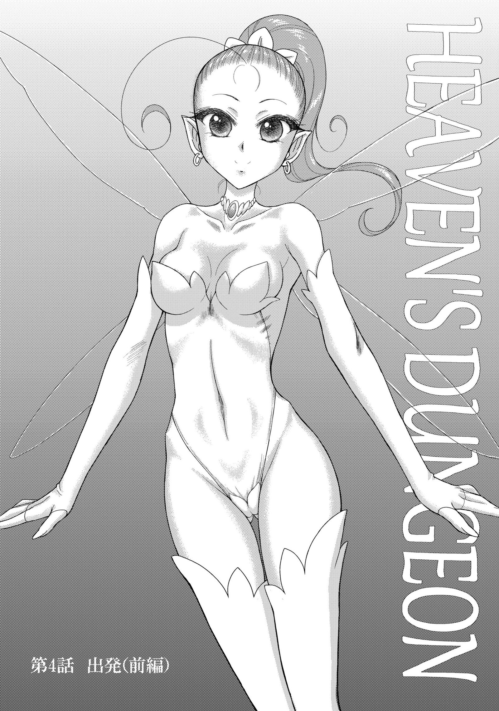 天国のダンジョンCh.1-4ゼンペン