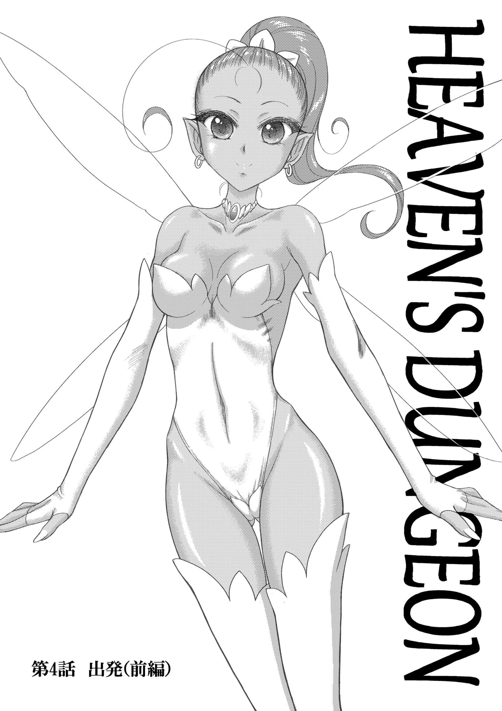 天国のダンジョンCh.1-4ゼンペン