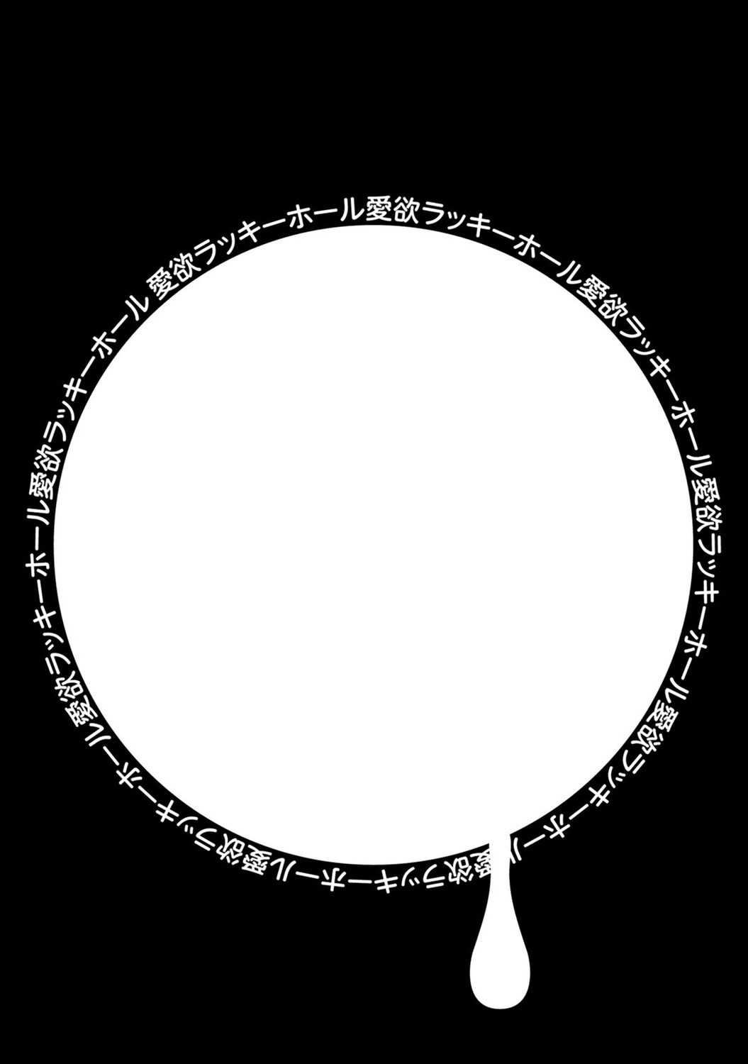 愛玉ラッキーホール