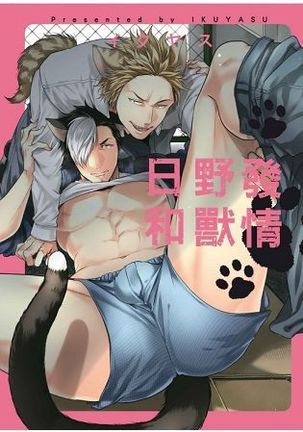 初条けものひより|發情野獸日和