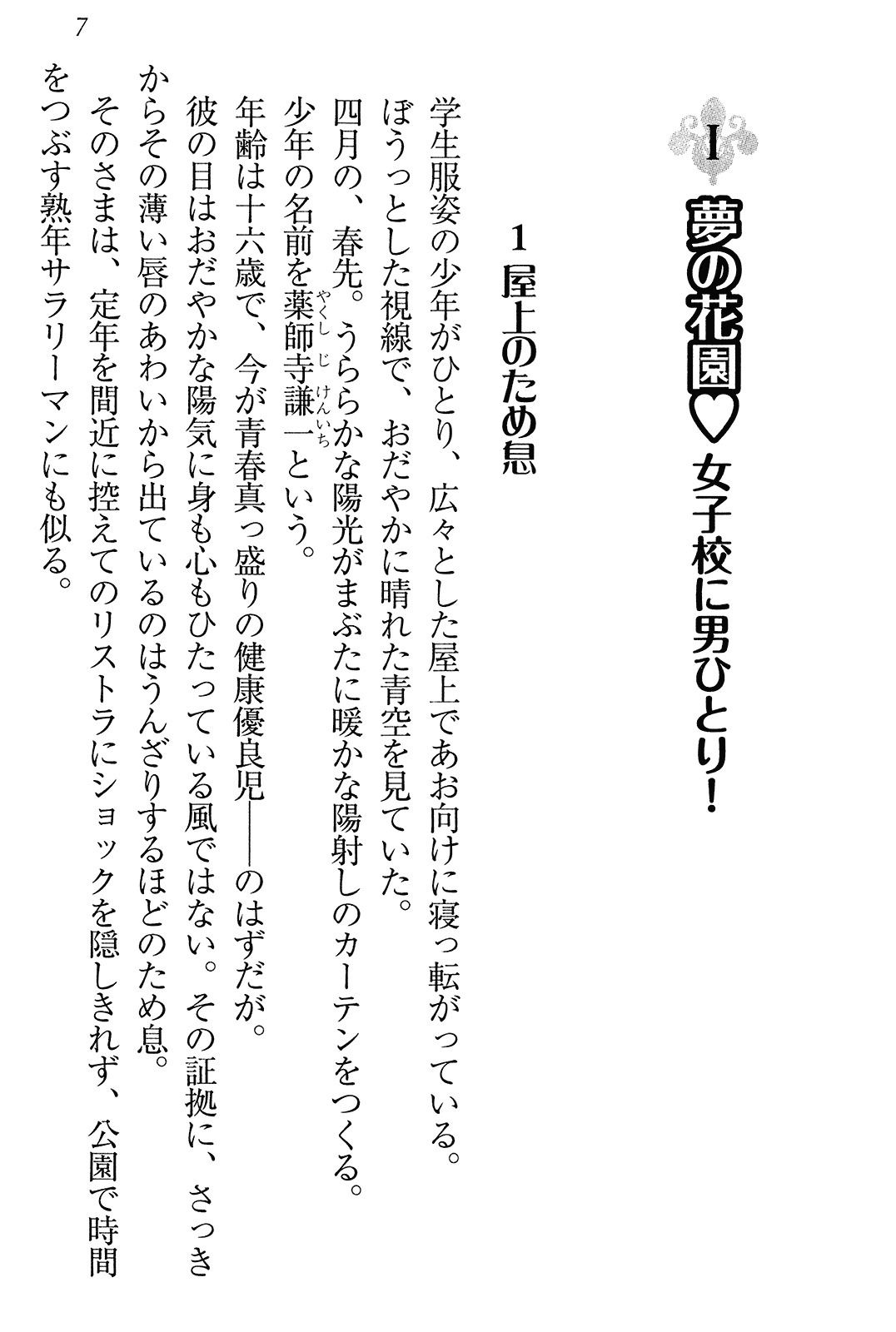 学園ぜ～んぶ独り占め！