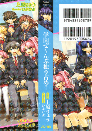 学園ぜ～んぶ独り占め！