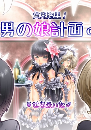 びんぼうだしゅつを隠す！男の娘ケイカク