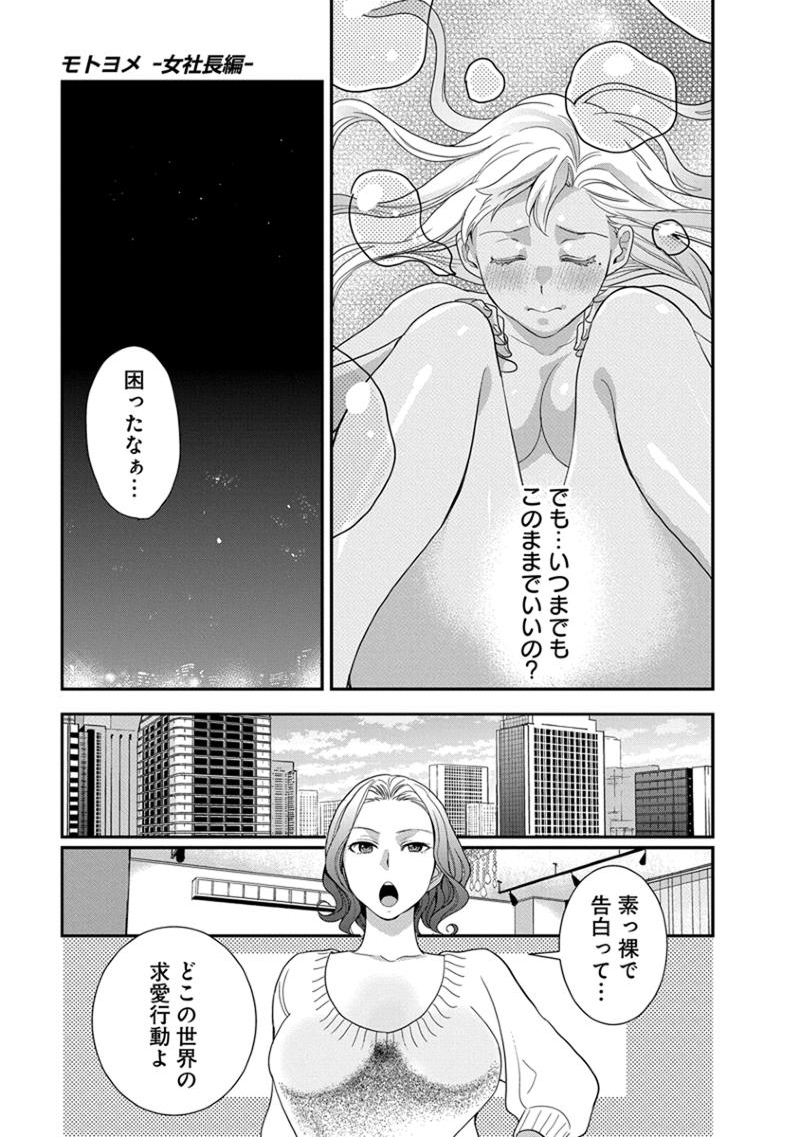 モトヨメ 女社長編