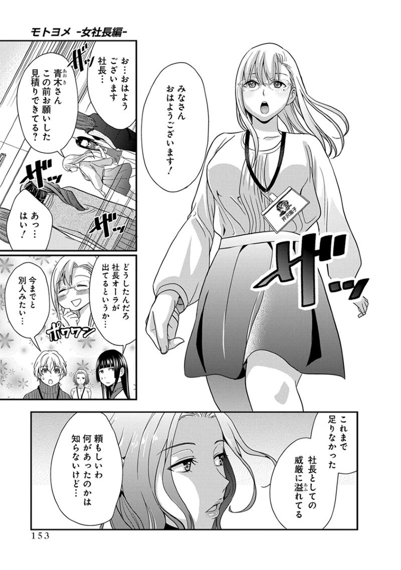 モトヨメ 女社長編