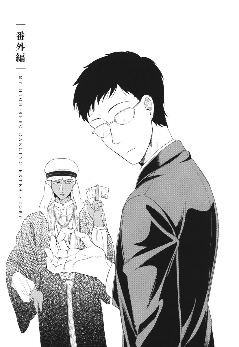 僕のハイスペックカレシ様