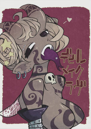 悪魔は愛を作る