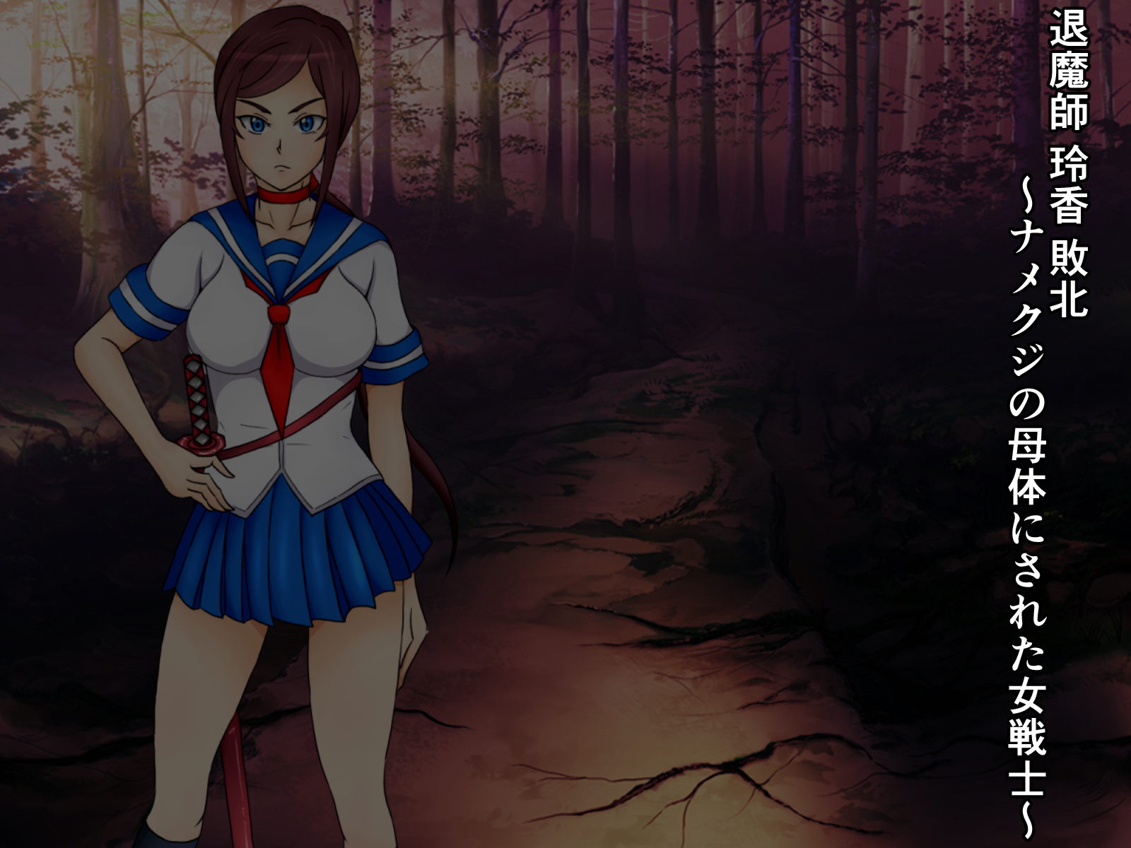 たいましれか海北〜なめくじのぼたいにされた恩納戦士〜