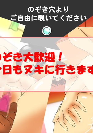 のぞき大観芸！キョウモヌキニイキマス！