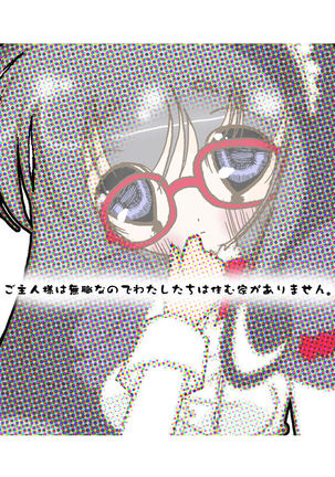 ごしゅじん様はむしくなのでわたしにわいえがありません