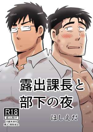 ろしゅつかちょうとぶかの夜