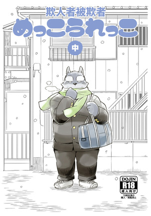 Mekko Rarekko Chuu-承人者被選者・中