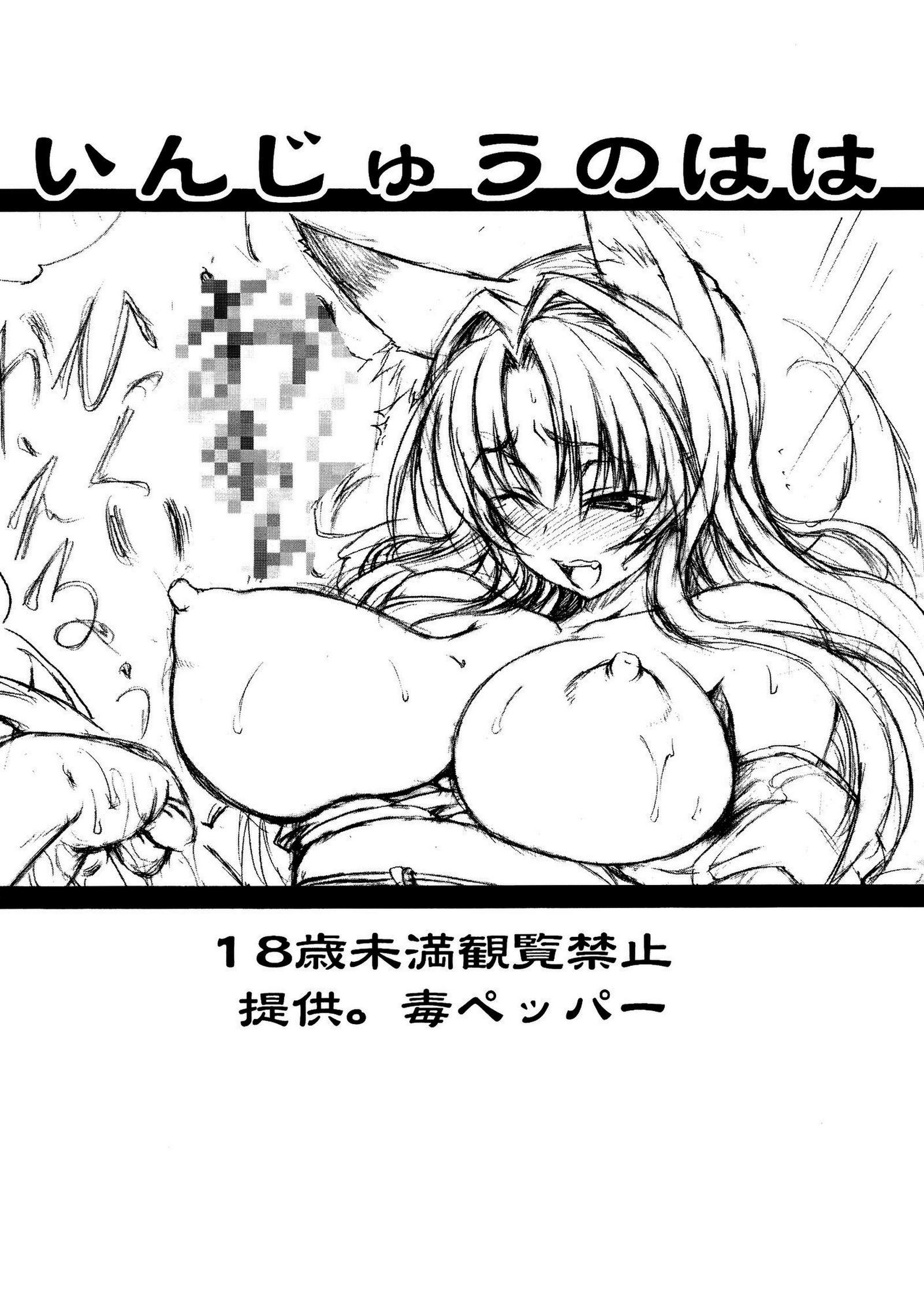 インジュウノハハ