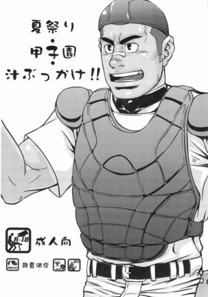 夏祭り甲子園ジュースぶっかけ！